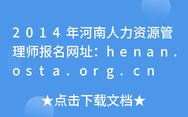 2014年河南人力资源管理师报名网址：henan.osta.org.cn