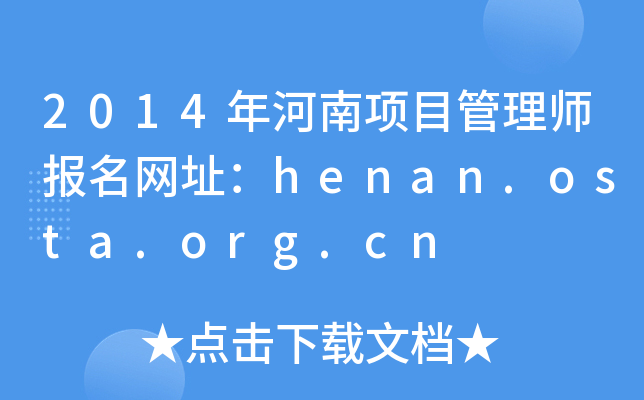 2014Ŀ펟W(wng)ַhenan.osta.org.cn