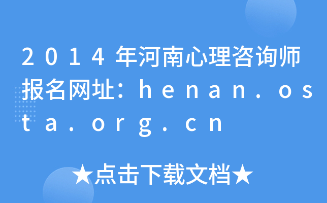 2014ԃ(bo)W(wng)ַhenan.osta.org.cn