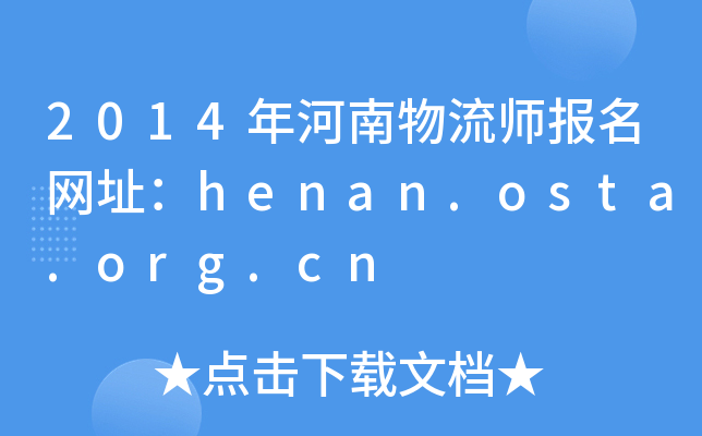 2014W(wng)ַhenan.osta.org.cn