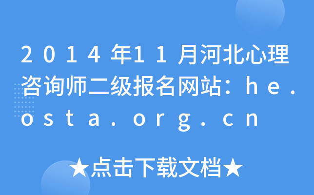 201411ºӱԃ(j)(bo)W(wng)վhe.osta.org.cn