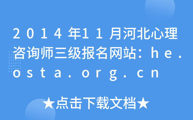 2014年11月河北心理咨询师三级报名网站：he.osta.org.cn