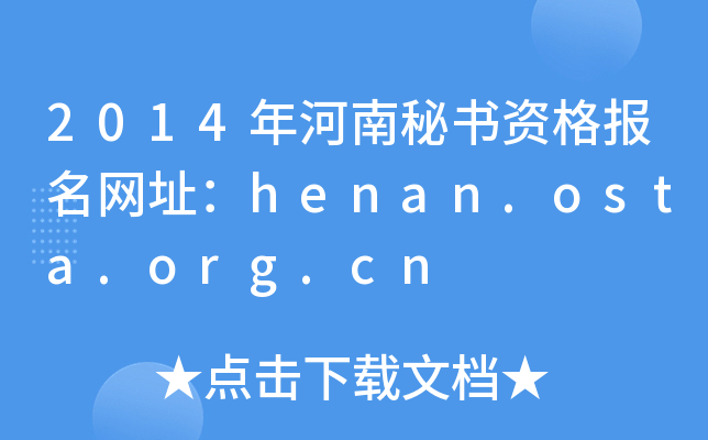 2014年河南秘书资格报名网址：henan.osta.org.cn
