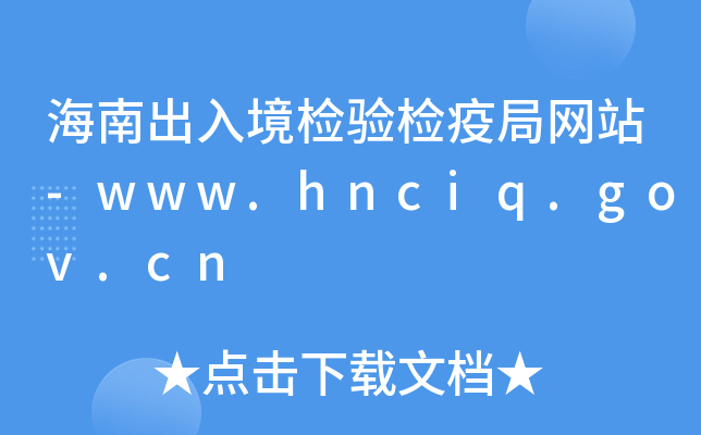 海南出入境检验检疫局网站-www.hnciq.gov.cn