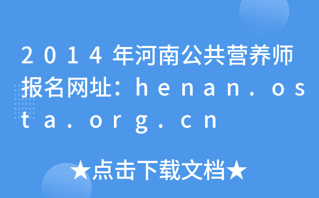 2014ϹIB(yng)W(wng)ַhenan.osta.org.cn