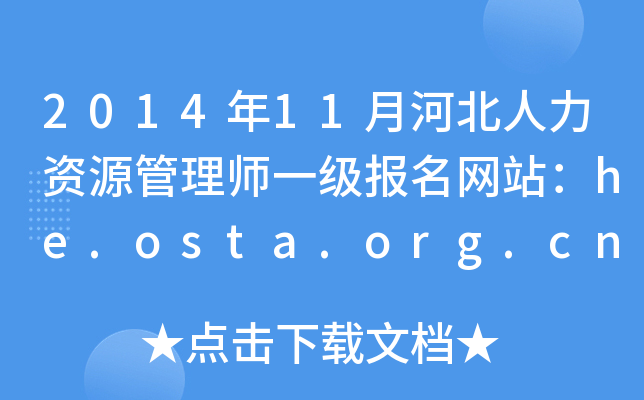 201411ºӱYԴ펟һ(bo)W(wng)վhe.osta.org.cn