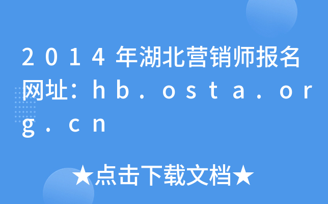 2014INW(wng)ַhb.osta.org.cn