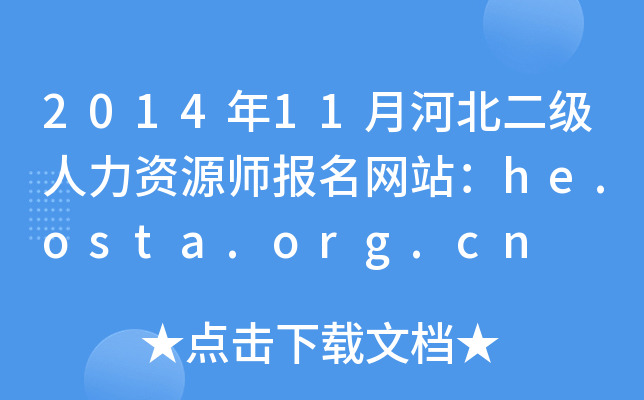201411ºӱYԴW(wng)վhe.osta.org.cn