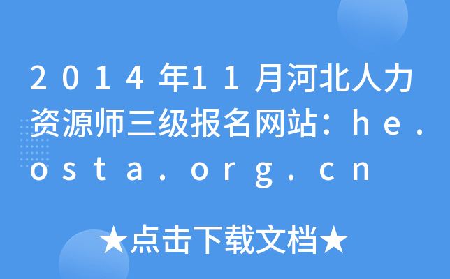 201411ºӱYԴW(wng)վhe.osta.org.cn