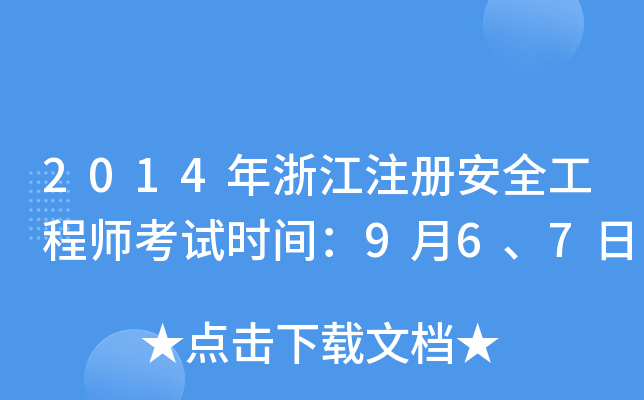 2014年浙江注册安全工程师考试时间：9月6、7日