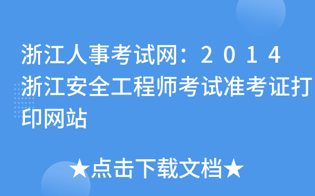 浙江人事考试网：2014浙江安全工程师考试准考证打印网站