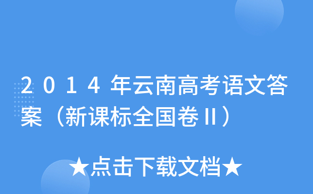 2014ϸ߿Z(y)Ĵ𰸣n(bio)ȫ(gu)