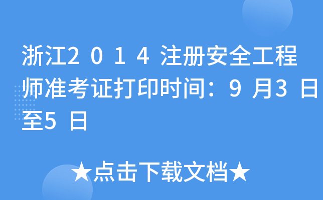 浙江2014注册安全工程师准考证打印时间：9月3日至5日