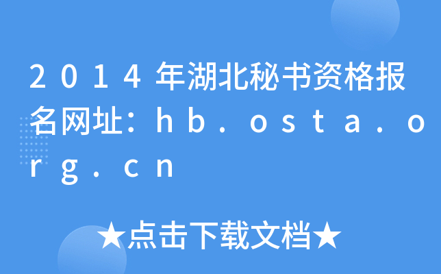 2014年湖北秘书资格报名网址：hb.osta.org.cn
