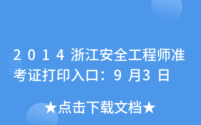 2014㽭ȫ̎(zhn)Cӡڣ93