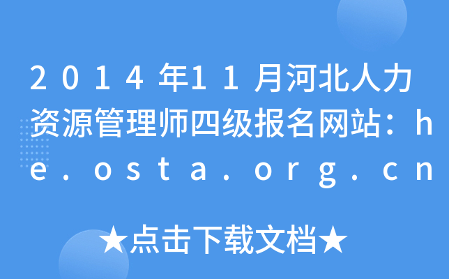201411ºӱYԴ펟ļW(wng)վhe.osta.org.cn