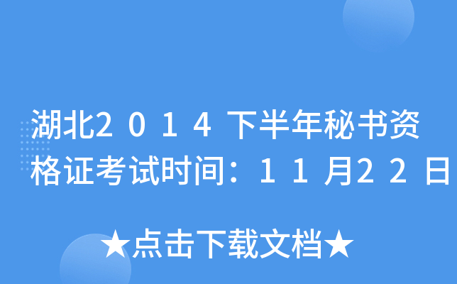 湖北2014下半年秘书资格证考试时间：11月22日