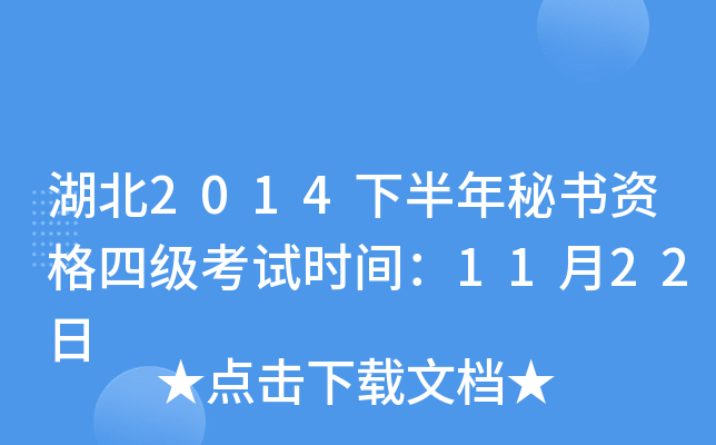 湖北2014下半年秘书资格四级考试时间：11月22日
