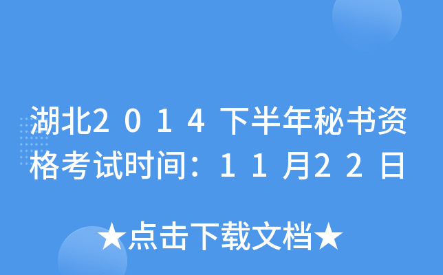 湖北2014下半年秘书资格考试时间：11月22日