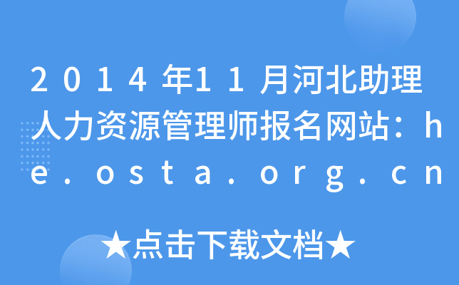 201411ºӱYԴ펟W(wng)վhe.osta.org.cn