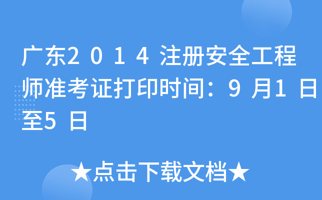 广东2014注册安全工程师准考证打印时间：9月1日至5日