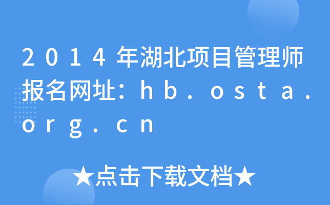 2014Ŀ펟W(wng)ַhb.osta.org.cn