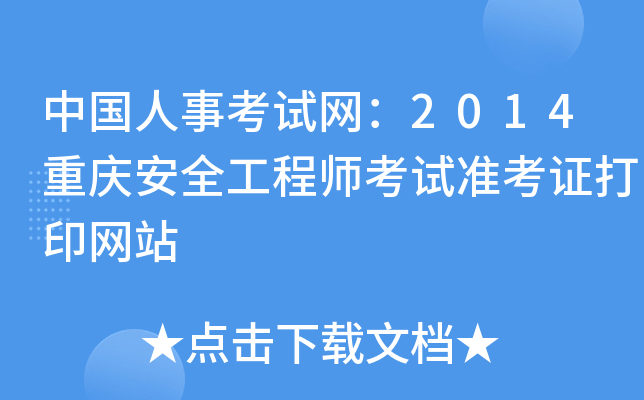 中国人事考试网：2014重庆安全工程师考试准考证打印网站