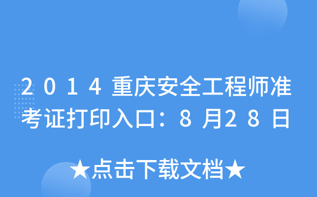 2014ؑcȫ̎(zhn)Cӡڣ828