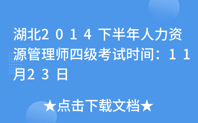 湖北2014下半年人力资源管理师四级考试时间：11月23日