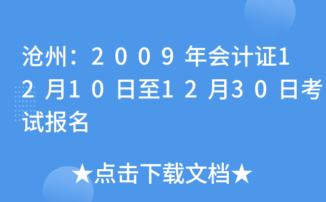 ���ݣ�2009����֤12��10����12��30�տ��Ա���