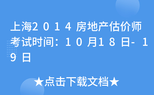 上海2014房地产估价师考试时间：10月18日-19日