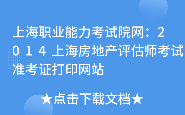 上海职业能力考试院网：2014上海房地产评估师考试准考证打印网站