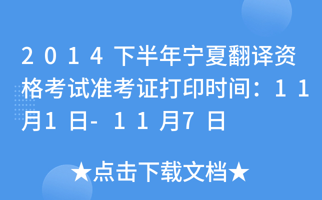 2014下半年宁夏翻译资格考试准考证打印时间：11月1日-11月7日