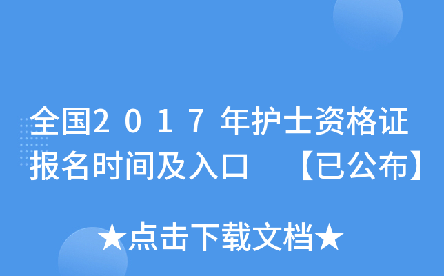 全国2017年护士资格证报名时间及入口 【已公布】