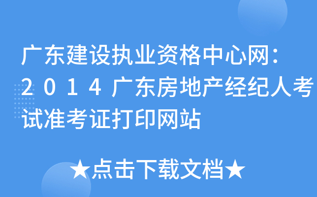 广东建设执业资格中心网：2014广东房地产经纪人考试准考证打印网站
