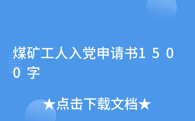 煤矿工人入党申请书1500字