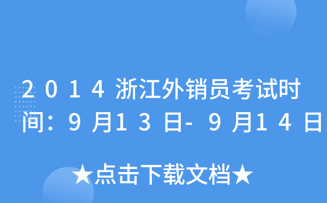 2014浙江外销员考试时间：9月13日-9月14日