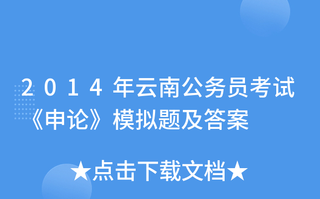2014年云南公务员考试《申论》模拟题及答案