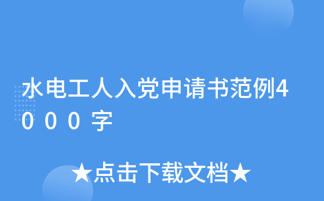 水电工人入党申请书范例4000字
