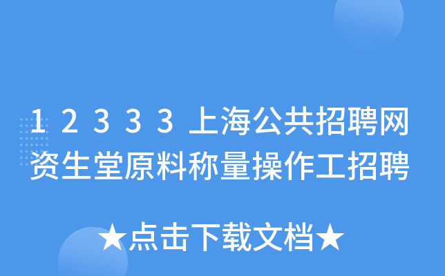 12333上海公共招聘网资生堂原料称量操作工招聘