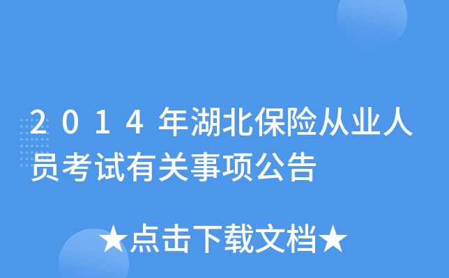 2014年湖北保险从业人员考试有关事项公告