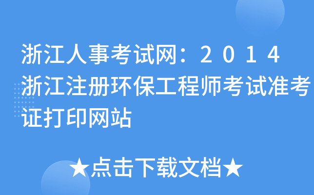 浙江人事考试网：2014浙江注册环保工程师考试准考证打印网站
