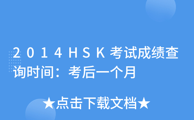 2014HSK考试成绩查询时间：考后一个月
