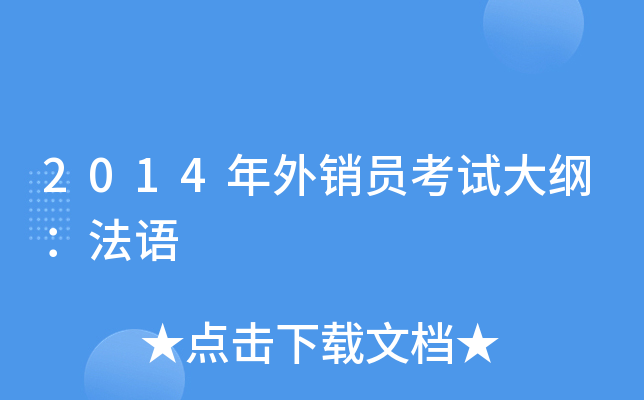 2014年外销员考试大纲：法语