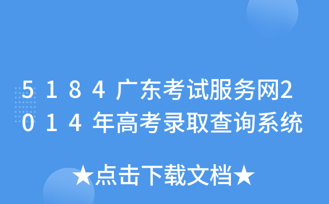 5184广东考试服务网2014年高考录取查询系统