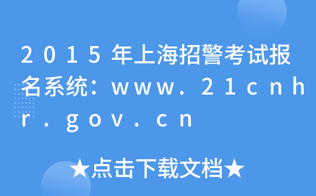 2015Ϻоԇϵy(tng)www.21cnhr.gov.cn