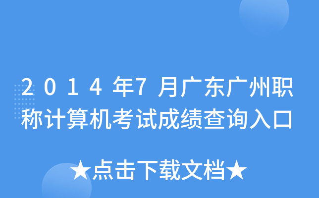 2014年7月广东广州职称计算机考试成绩查询入口