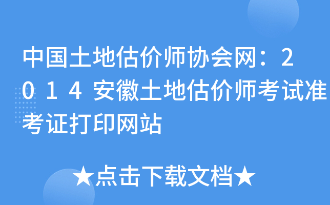 中国土地估价师协会网：2014安徽土地估价师考试准考证打印网站