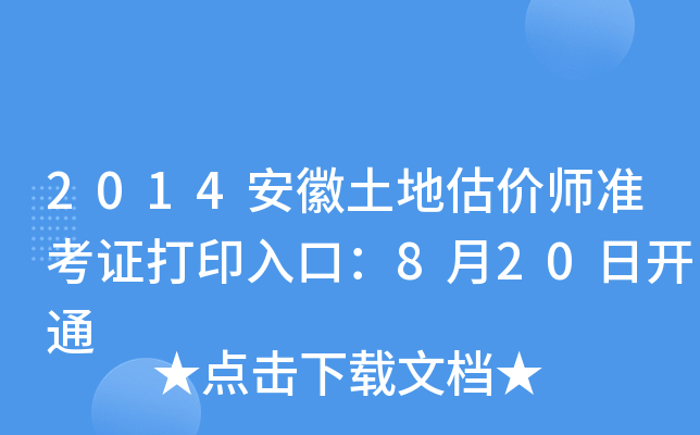 2014安徽土地估价师准考证打印入口：8月20日开通