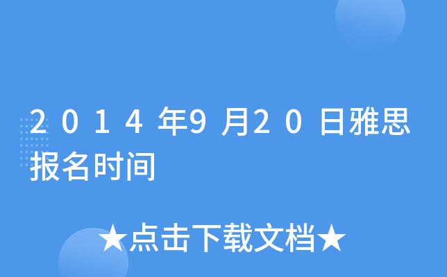 2014年9月20日雅思报名时间